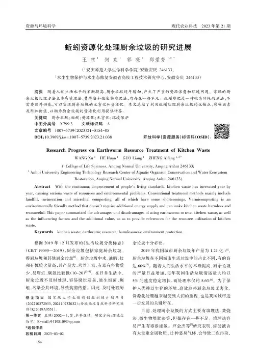 蚯蚓资源化处理厨余垃圾的研究进展