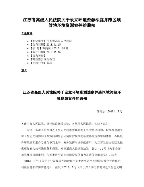 江苏省高级人民法院关于设立环境资源法庭并跨区域管辖环境资源案件的通知