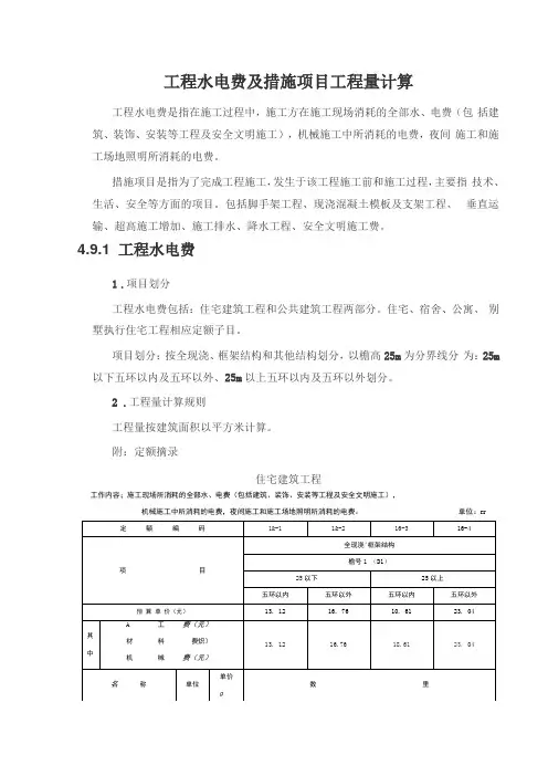 工程水电费及措施项目工程量计算