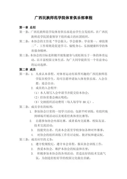 广西民族师范学院体育俱乐部章程