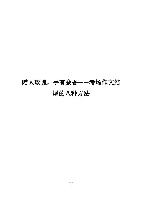 赠人玫瑰,手有余香——考场作文结尾的八种方法