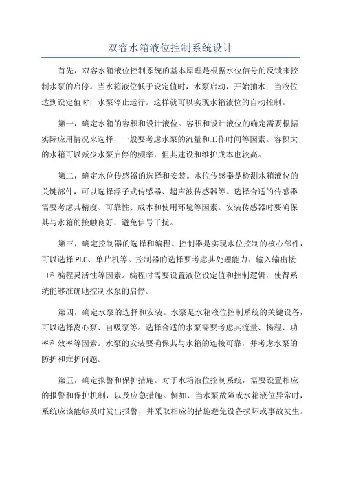 双容水箱液位控制系统设计