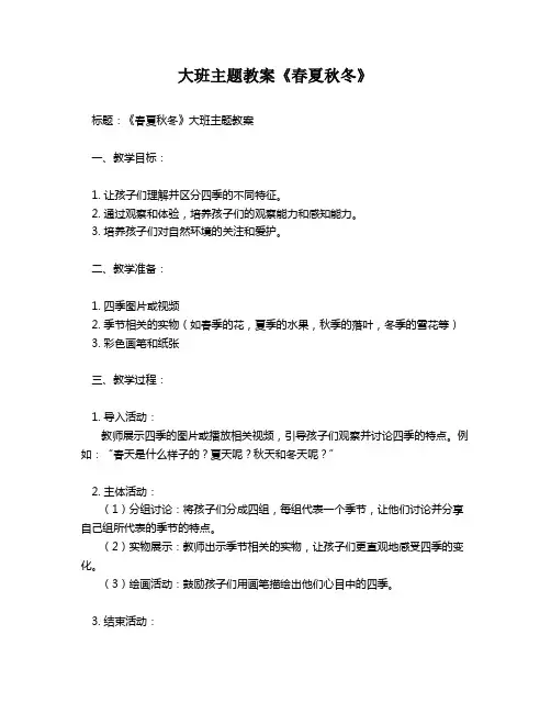 大班主题教案《春夏秋冬》