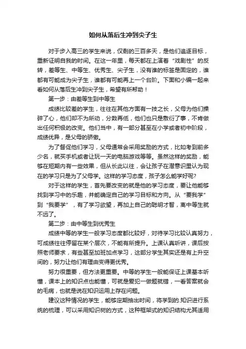 如何从落后生冲到尖子生