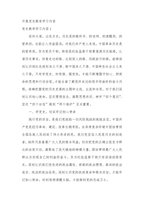 开展党史教育学习内容