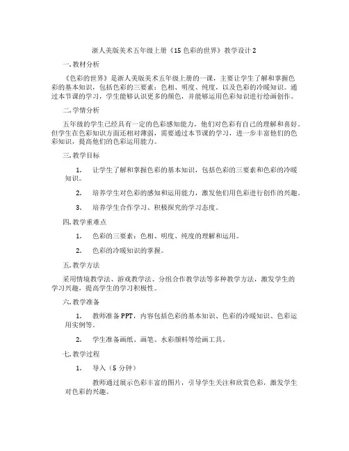 浙人美版美术五年级上册《15 色彩的世界》教学设计2