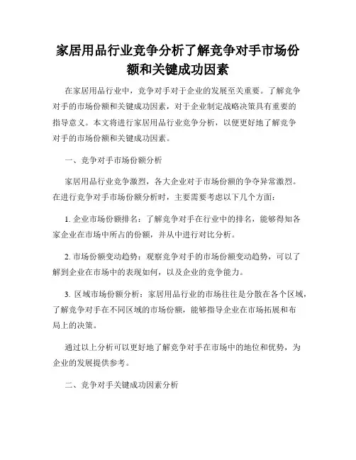 家居用品行业竞争分析了解竞争对手市场份额和关键成功因素