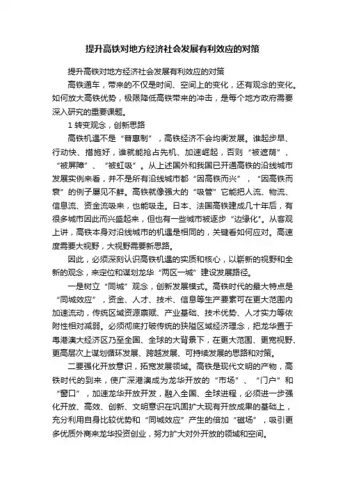 提升高铁对地方经济社会发展有利效应的对策