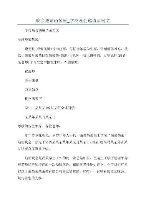 晚会邀请函模板_学校晚会邀请函例文