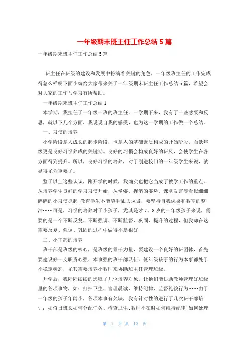 一年级期末班主任工作总结5篇
