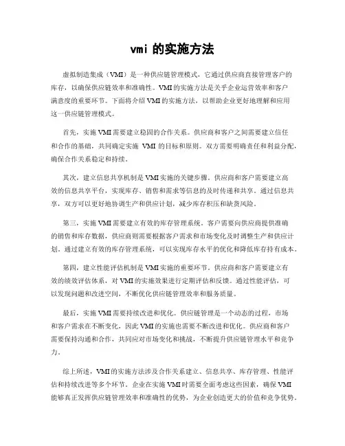 vmi的实施方法
