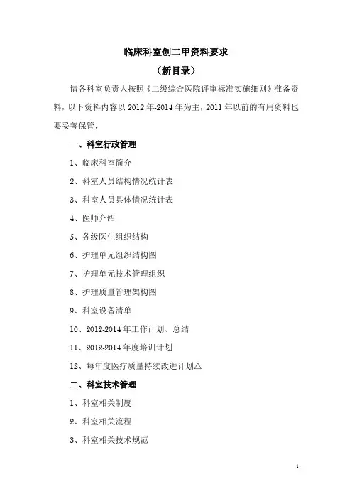 临床科室创二甲资料要求