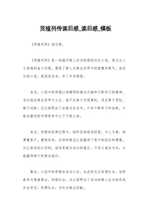 货殖列传读后感_读后感_模板