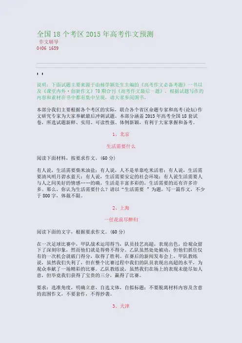 全国18个考区2015高考备考高考作文预测(整理精校版)