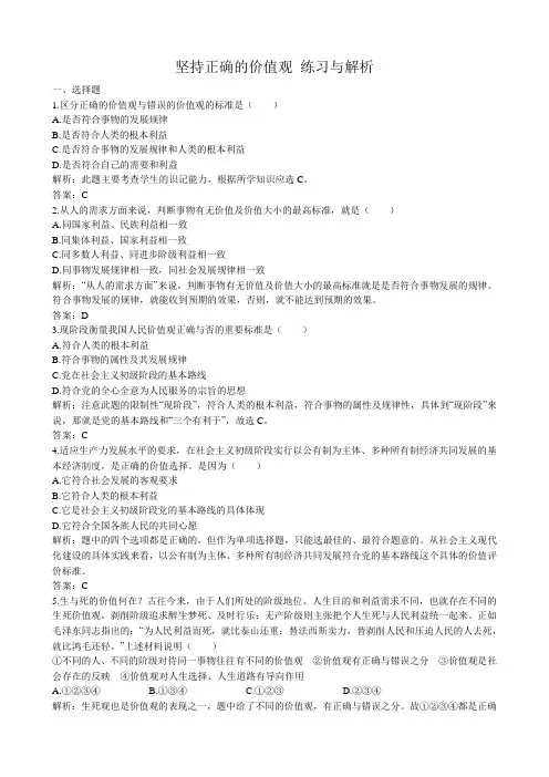 高二政治下册坚持正确的价值观 练习与解析