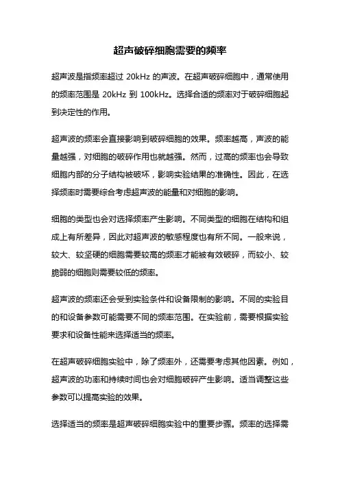 超声破碎细胞需要的频率