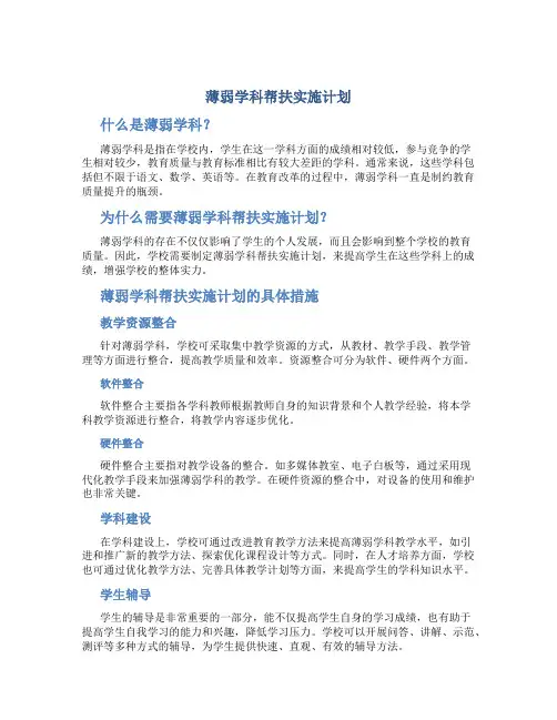 薄弱学科帮扶实施计划