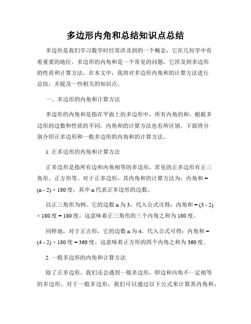 多边形内角和总结知识点总结