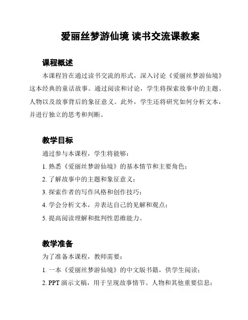 爱丽丝梦游仙境 读书交流课教案