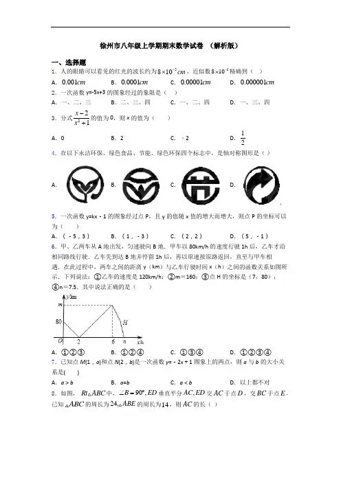 徐州市八年级上学期期末数学试卷 (解析版)