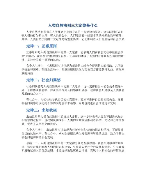 人类自然法则三大定律是什么