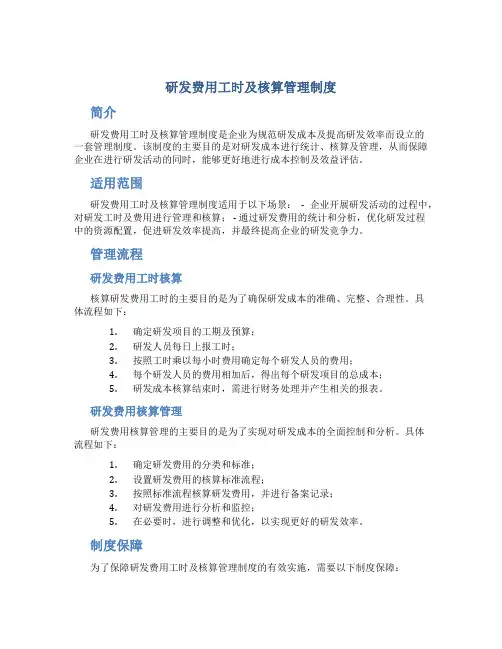 研发费用工时及核算管理制度