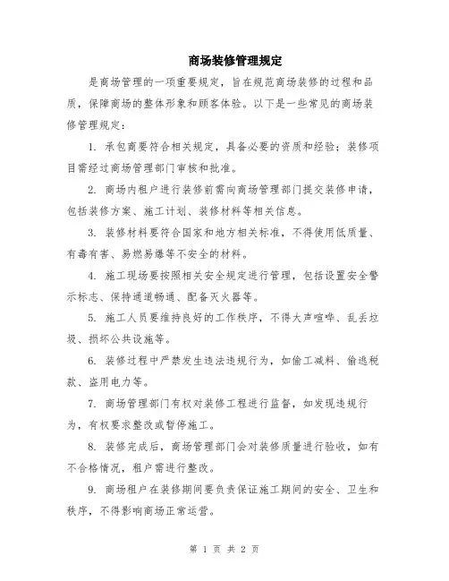 商场装修管理规定