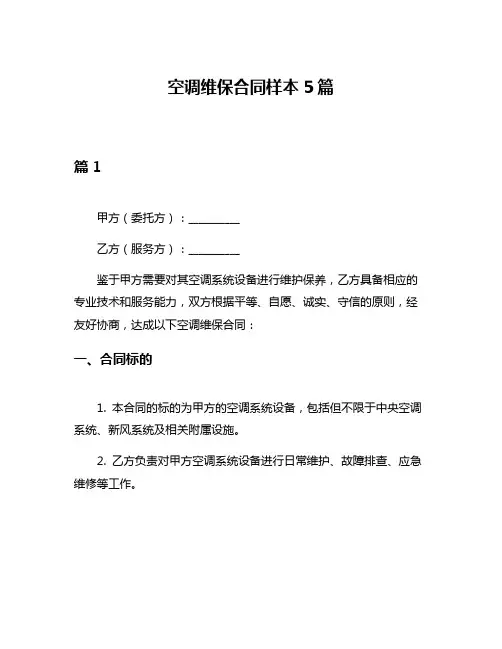 空调维保合同样本5篇