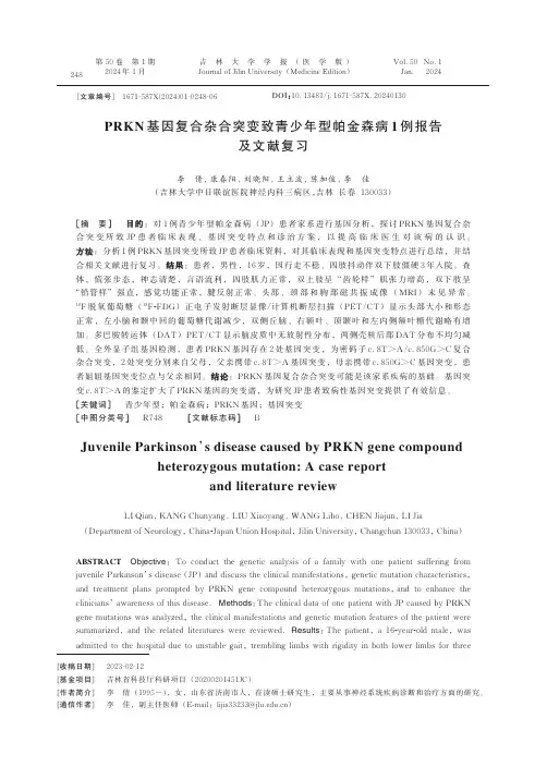 PRKN基因复合杂合突变致青少年型帕金森病1例报告及文献复习