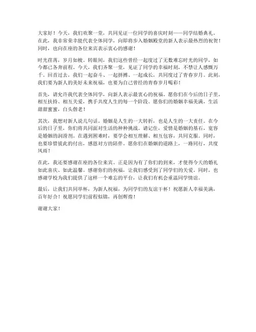 同学结婚典礼发言稿范文