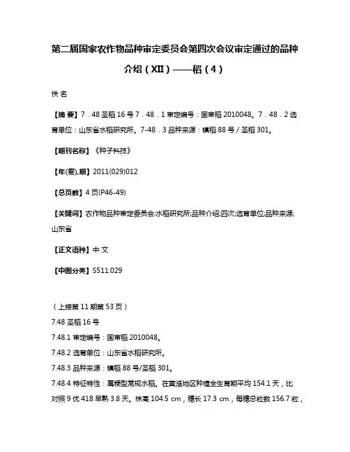 第二届国家农作物品种审定委员会第四次会议审定通过的品种介绍（XII）——稻（4）