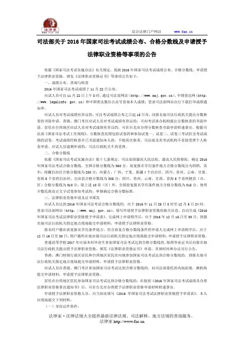 司法部关于2016年国家司法考试成绩公布、合格分数线及申请授予法律职业资格等事项的公告 -国家规范性文件