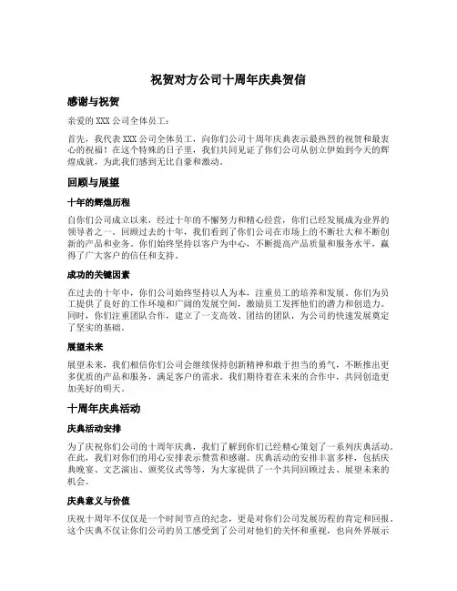 祝贺对方公司十周年庆典贺信