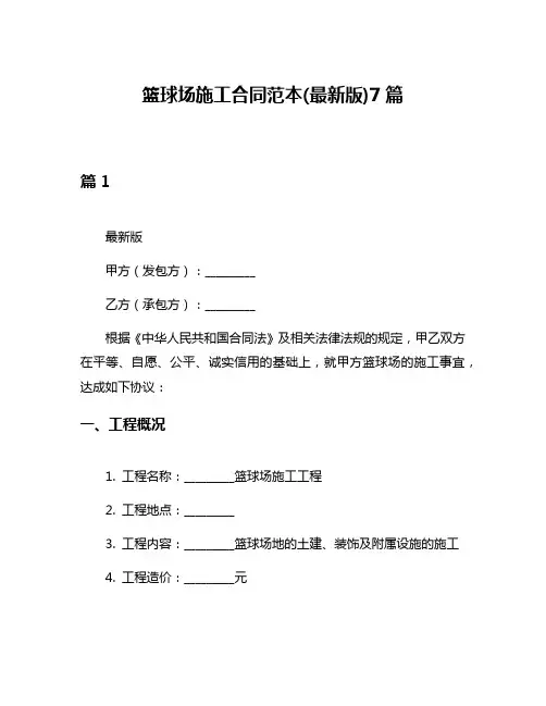 篮球场施工合同范本(最新版)7篇