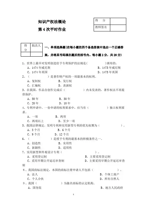知识产权法平时作业4