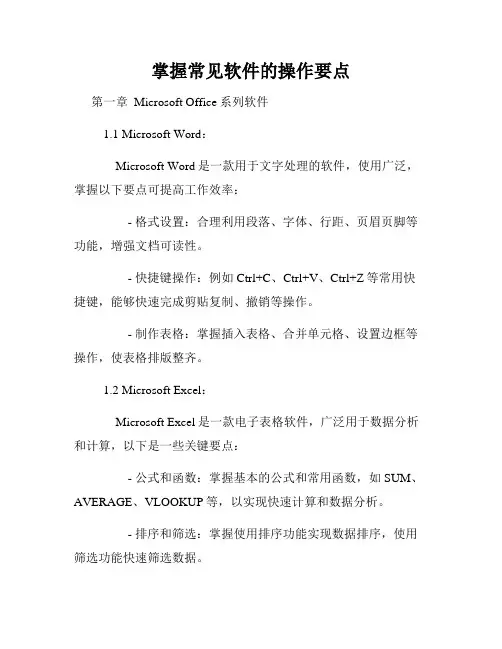 掌握常见软件的操作要点