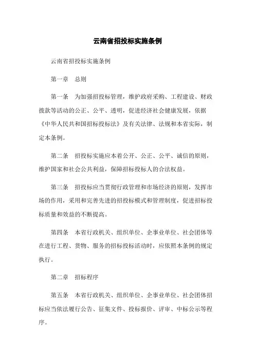 云南省招投标实施条例
