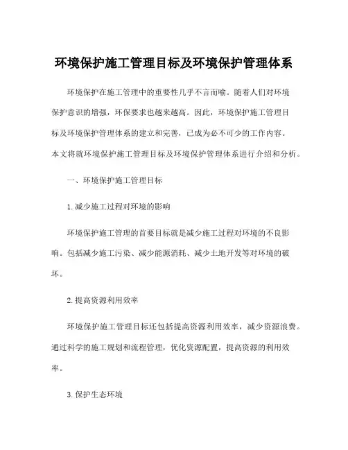 环境保护施工管理目标及环境保护管理体系