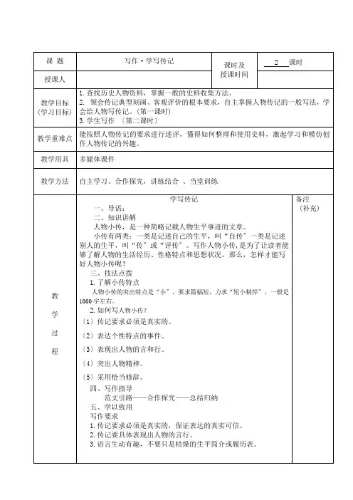 人教部编版语文八年级上册第二单元写作《学写传记》教案2