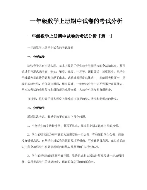 一年级数学上册期中试卷的考试分析