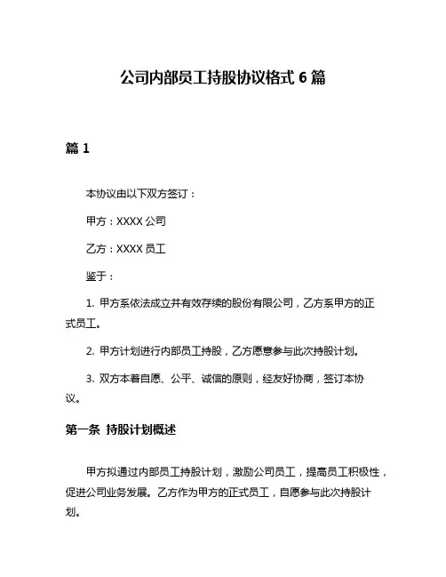 公司内部员工持股协议格式6篇