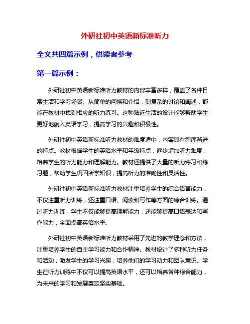 外研社初中英语新标准听力