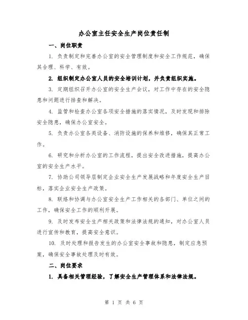 办公室主任安全生产岗位责任制（四篇）