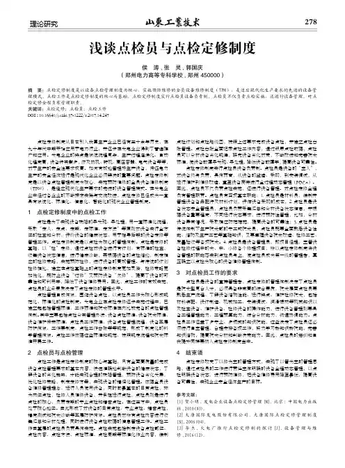 浅谈点检员与点检定修制度