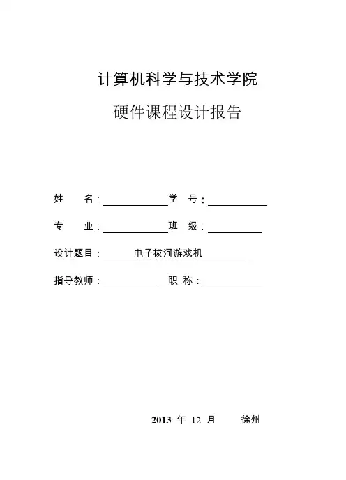 硬件课程设计拔河游戏机分析