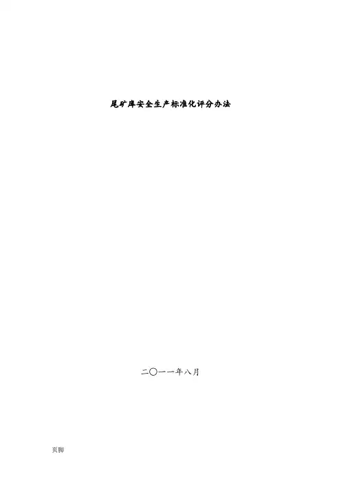 尾矿库安全生产标准化评分办法(新版)