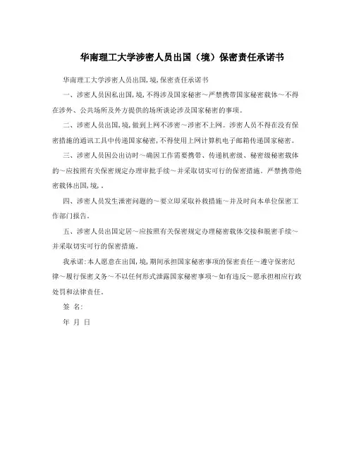 华南理工大学涉密人员出国(境)保密责任承诺书