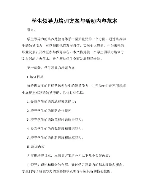 学生领导力培训方案与活动内容范本