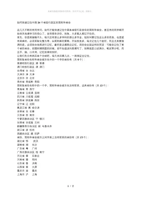 【初二地理】如何快速记住中国34个省级行政区的简称和省会