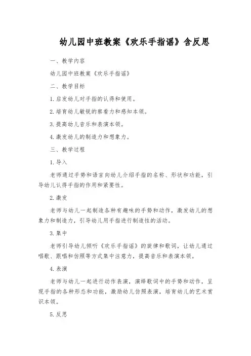 幼儿园中班教案《欢乐手指谣》含反思